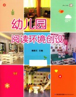 梦山书系 幼儿园阅读环境创设