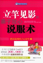 立竿见影的亲子攻心说服术