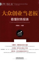 大众创业当老板 看懂财务报表