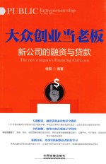 大众创业当老板 新公司的融资与贷款
