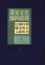 民国时期职业教育文献辑刊 第13册