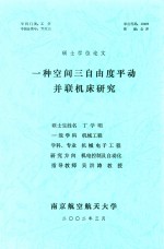 硕士学位论文 一种空间三自由度平动并联机床研究