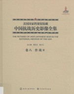 美国国家档案馆馆藏中国抗战历史影像全集 卷8 作战 3
