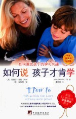 如何说 孩子才肯学 中文五周年纪念版