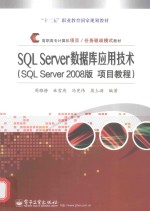 SQLServer2008版项目教程高职高专计算机项目任务驱动模式教材 SQLServer数据库应用技术