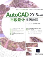 AutoCAD2015市政设计实例教程 中文版