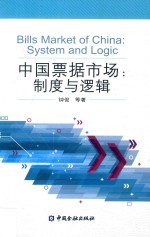 中国票据市场 制度与逻辑