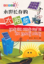 永世长存的太阳能