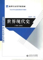 世界现代史 1922-2000