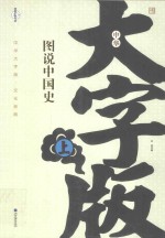 图说中国史 上 中华大字版
