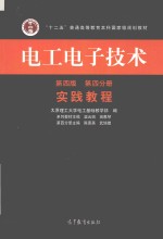 电工电子技术 实践教程 第4分册 第4版