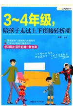 3-4年级,陪孩子走过上下衔接转折期