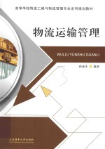 高等学校物流工程与物流管理专业系列规划教材 物流运输管理