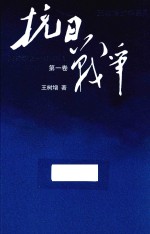 王树增战争系列 抗日战争 第1卷