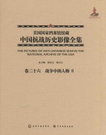 美国国家档案馆馆藏中国抗战历史影像全集 卷26 战争中的人物 2