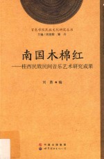 南国木棉红 桂西民族民间音乐艺术研究成果