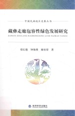 藏彝走廊包容性绿色发展研究