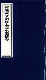 乾隆沈文彩钞本长生殿传奇 2