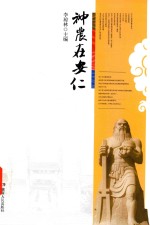 神农在安仁