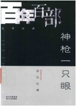 百年百部故事经典 神枪一只眼