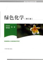 绿色化学 第3版