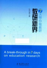 七天带你做教研 教研新界