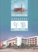 河源职业技术学院年鉴 2008-2009