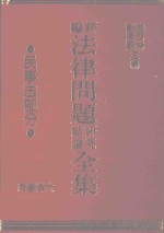 法律问题 研究结论 全集 民事法部分