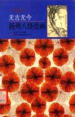 无古无今 扬州八怪绘画