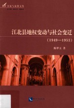 江北县地权变动与社会变迁 1949-1953版