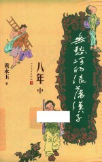 无愁河的浪荡汉子 八年 中