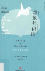 想象共和国 三本书里读美国