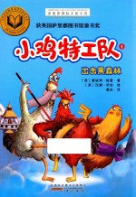 小鸡特工队 1 出击黑森林