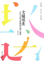 文随境生 一位中学语文教师的实践与思考