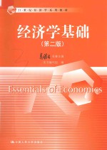 经济学基础 第2版