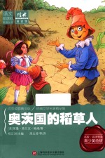 经典阅读馆 奥茨国的稻草人