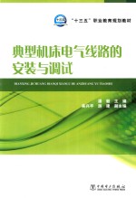 典型机床电气线路的安装与调试