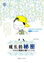成长的秘密 青春期男孩心理知识手册