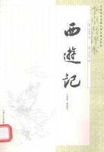 西游记 李卓吾评本 第2册 全3册