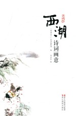 西湖诗词画意 典藏版