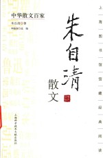 中华散文百家 朱自清散文