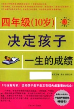 10岁决定孩子一生的成绩 四年级