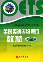 全国英语等级考试教材 第三级