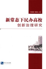 新常态下民办高校创新治理研究