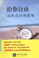 给你自由 非制式时间管理