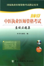 中医执业医师资格考试应试习题集  2017版