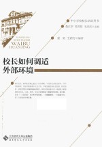 校长如何调适外部环境