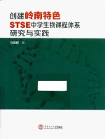 创建岭南特色STSE中学生物课程体系研究与实践