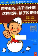 这样表扬，孩子进步快 这样批评，孩子改正快