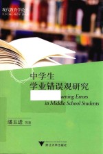 中学生学业错误观研究